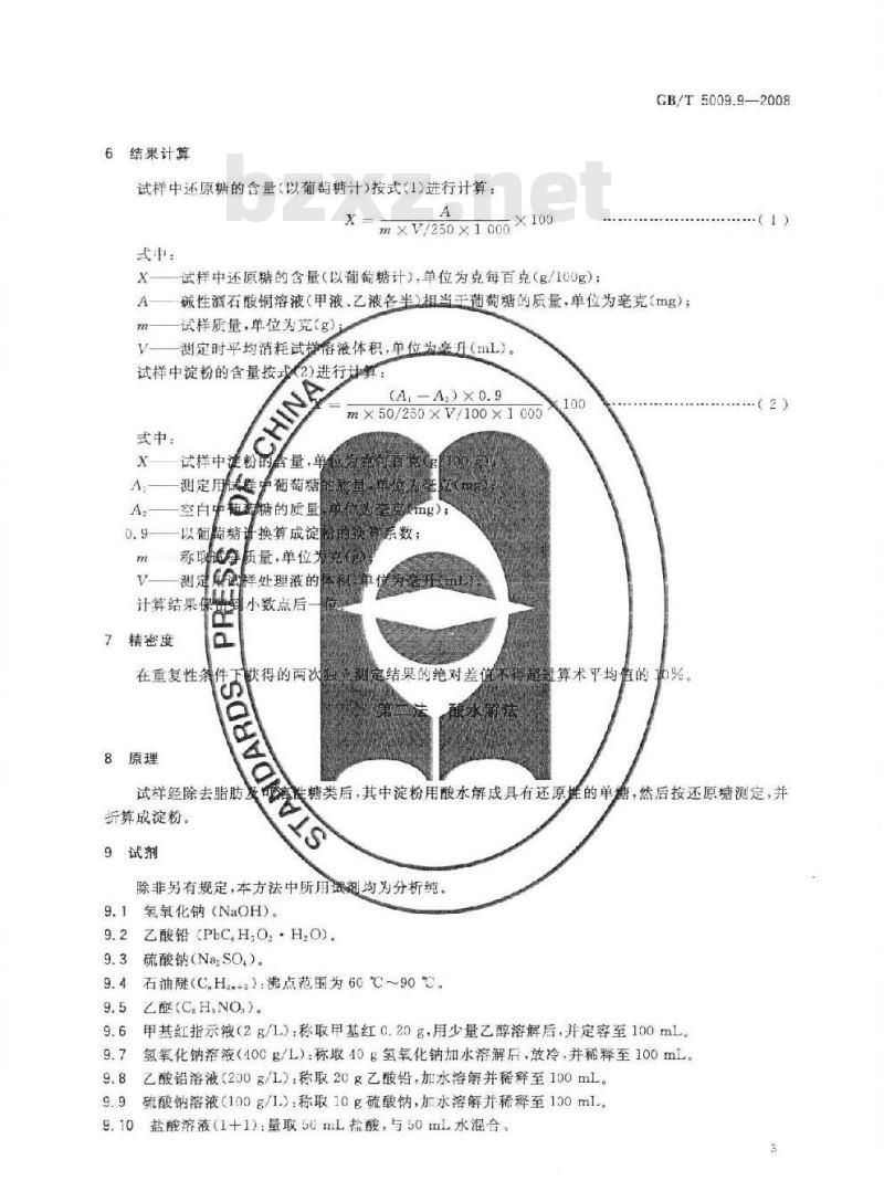 GB/T 5009.9-2008 食品中淀粉的测定