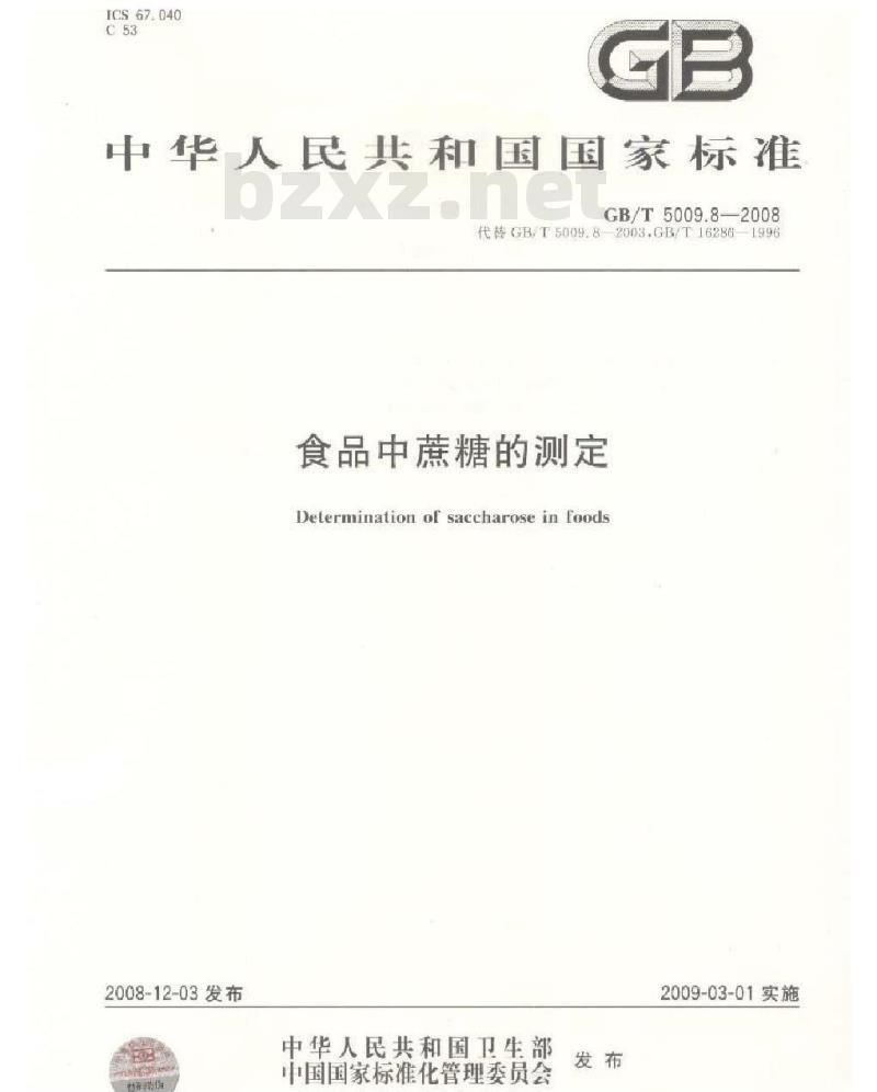 GB/T 5009.8-2008 食品中蔗糖的测定