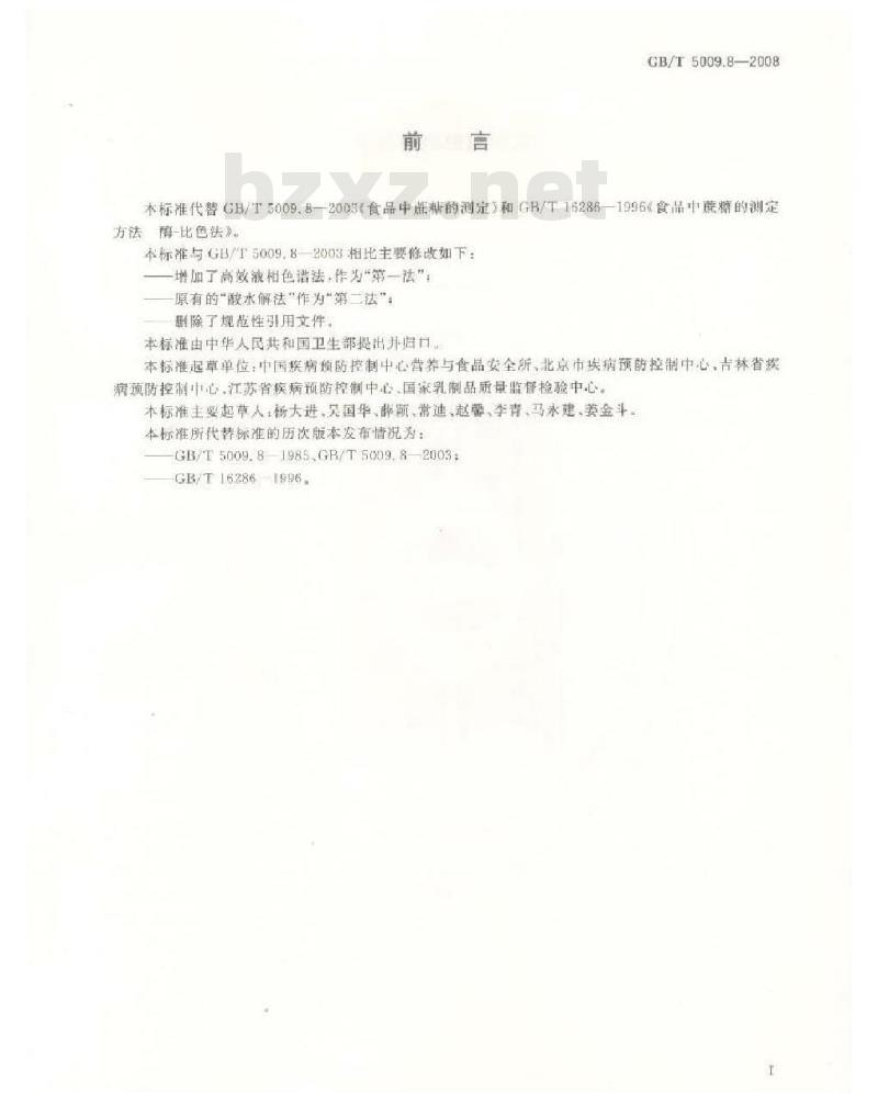 GB/T 5009.8-2008 食品中蔗糖的测定