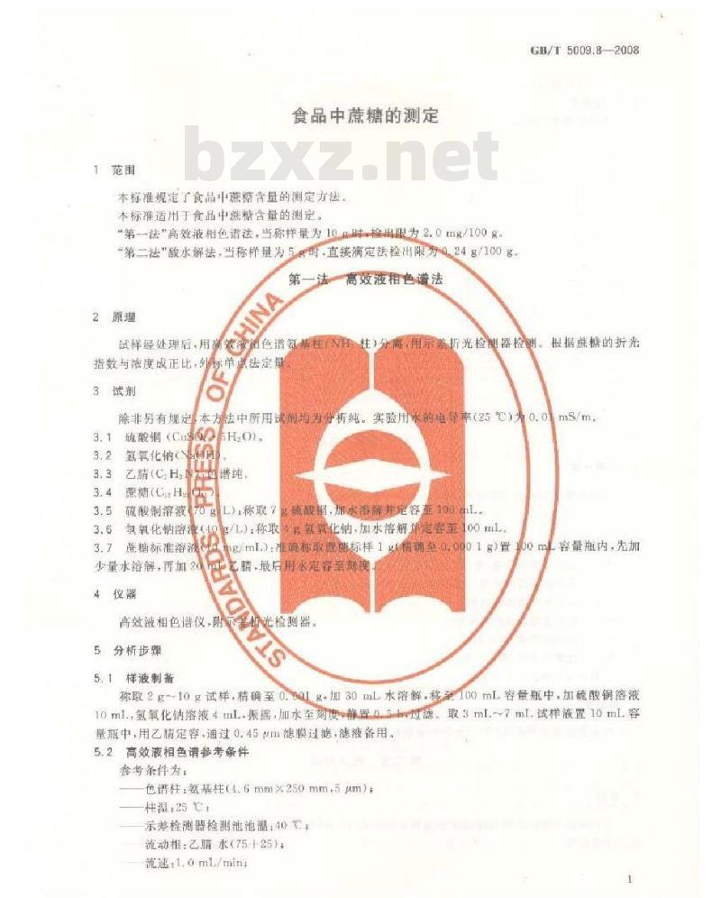 GB/T 5009.8-2008 食品中蔗糖的测定