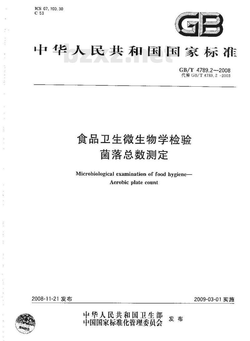 GB/T 4789.2-2008 食品卫生微生物学检验 菌落总数测定