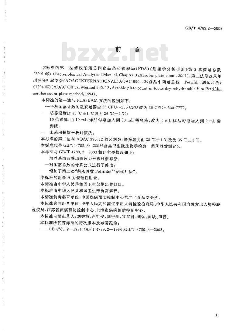 GB/T 4789.2-2008 食品卫生微生物学检验 菌落总数测定