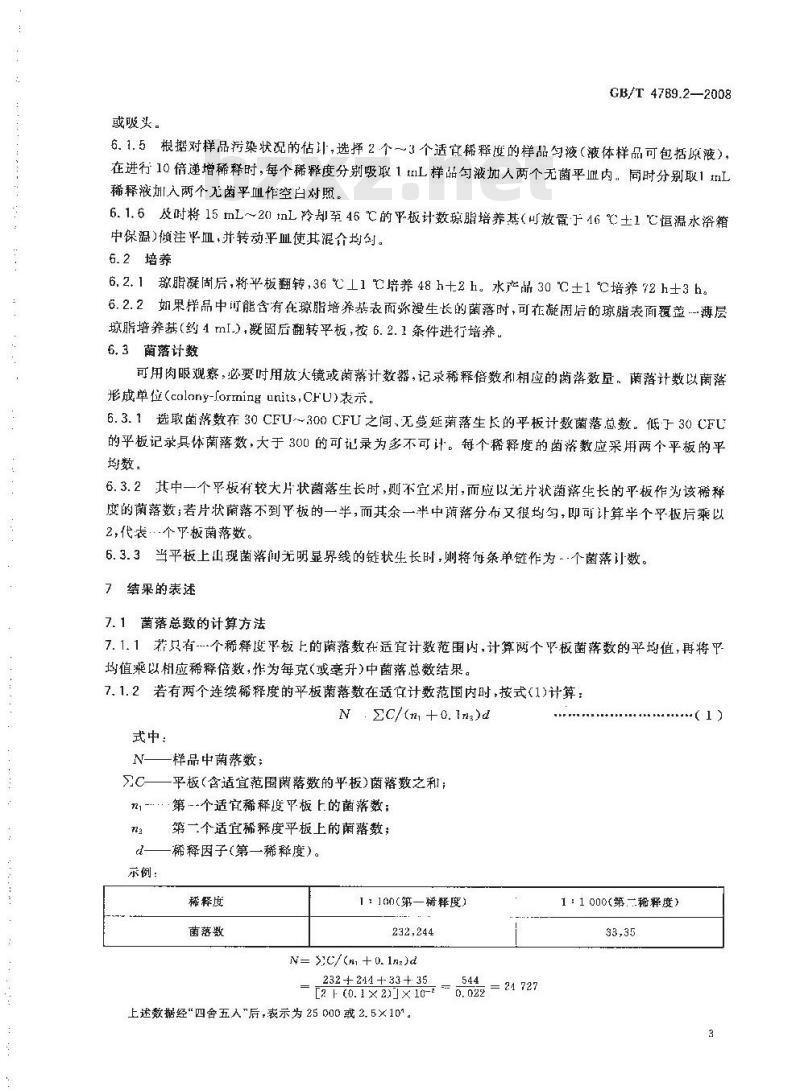 GB/T 4789.2-2008 食品卫生微生物学检验 菌落总数测定