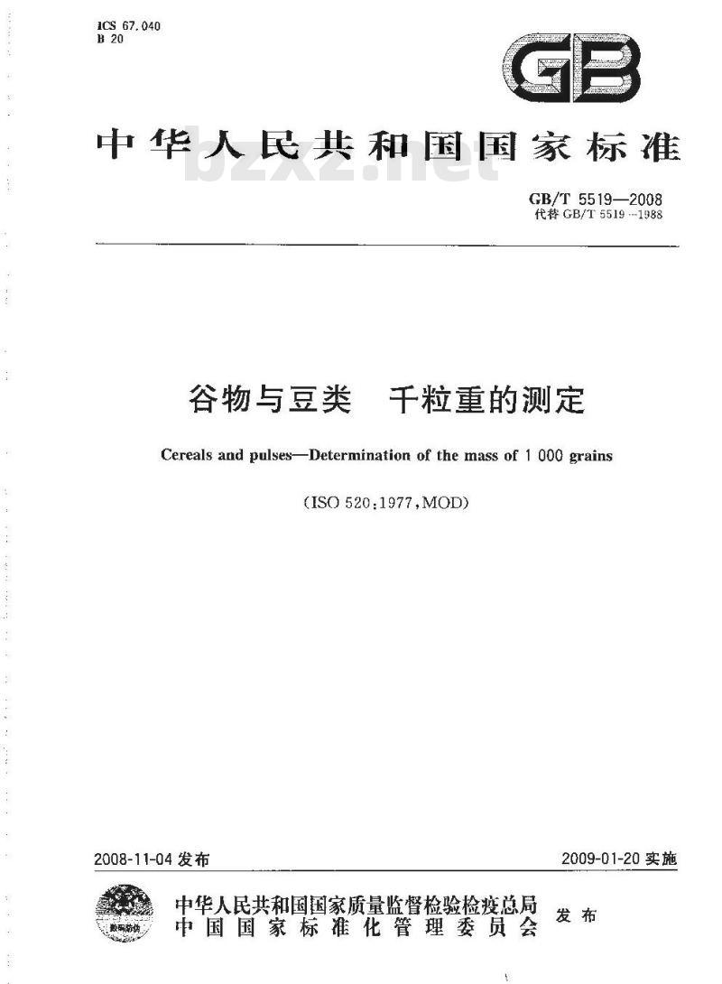 GB/T 5519-2008 谷物与豆类 千粒重的测定
