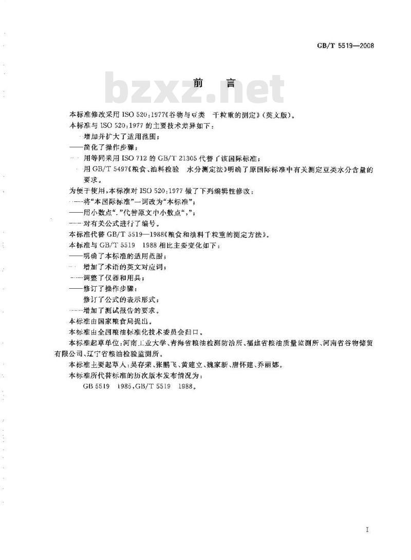 GB/T 5519-2008 谷物与豆类 千粒重的测定