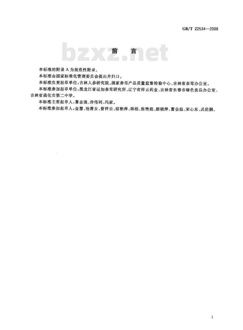 GB/T 22534-2008 保鲜人参分等质量