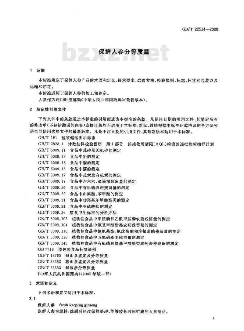 GB/T 22534-2008 保鲜人参分等质量