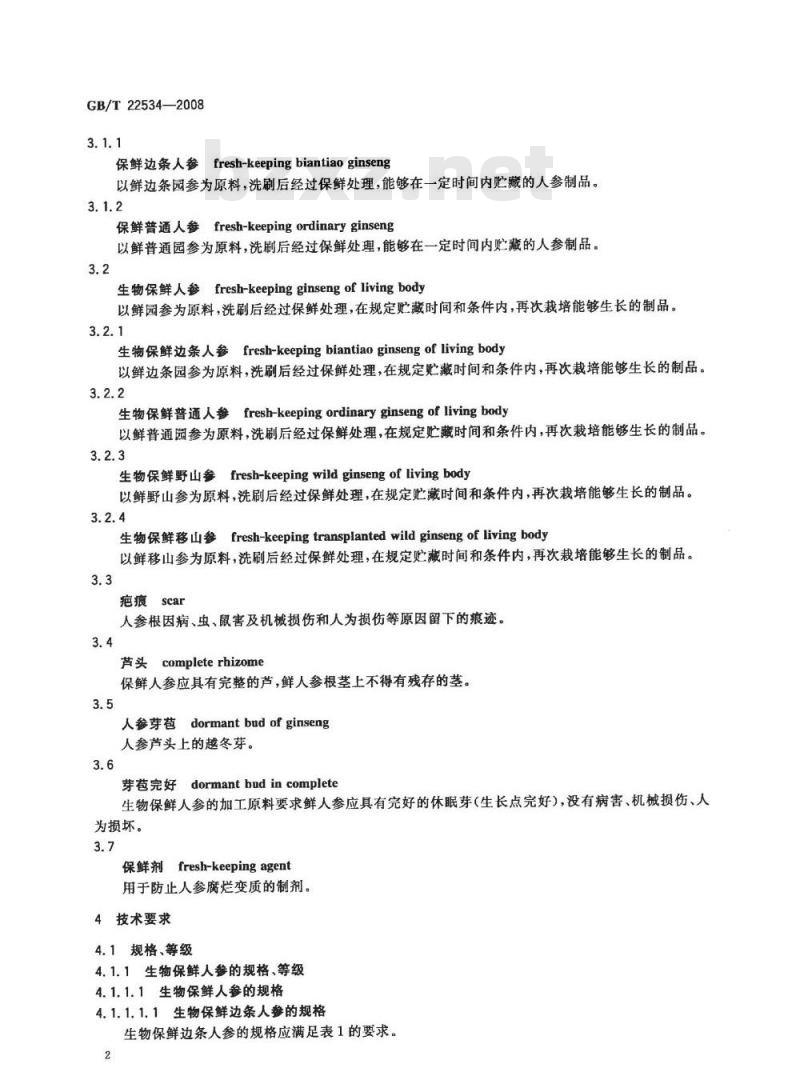 GB/T 22534-2008 保鲜人参分等质量