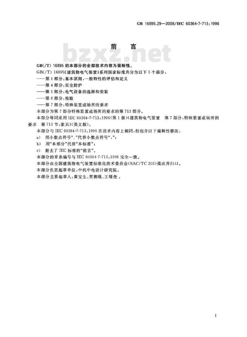 GB 16895.29-2008 建筑物电气装置 第7-713部分：特殊装置或场所的要求 家具