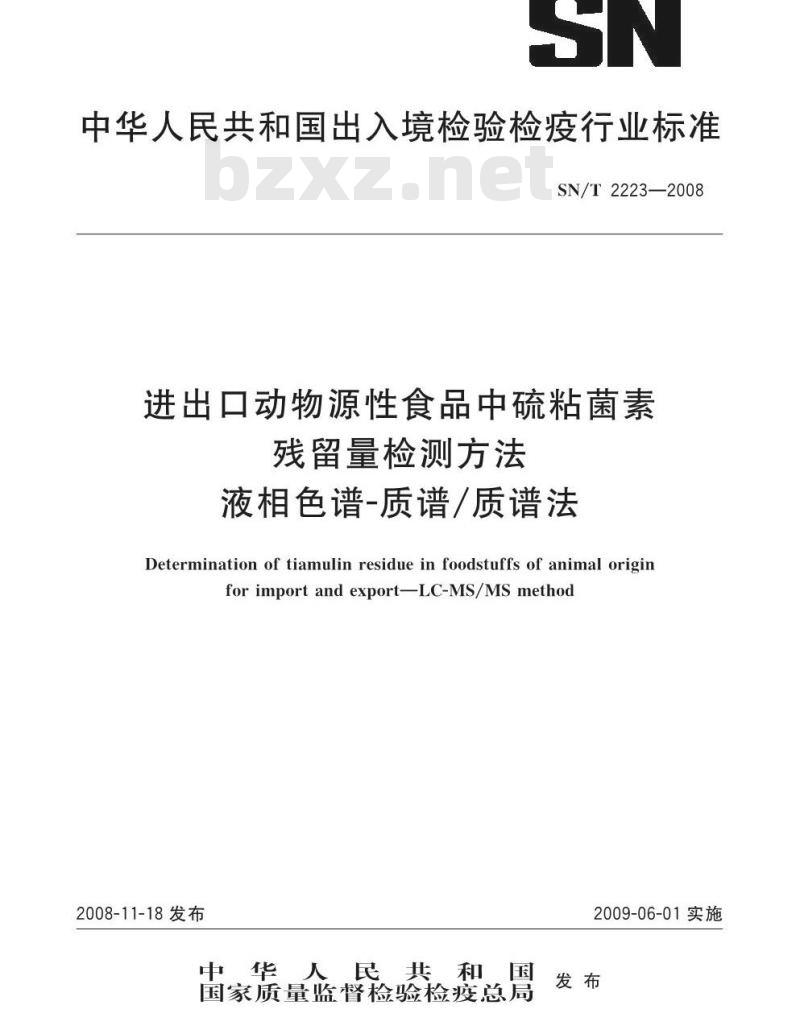 SN/T 2223-2008 进出口动物源性食品中硫粘菌素残留量检测方法 液相色谱-质谱/质谱法