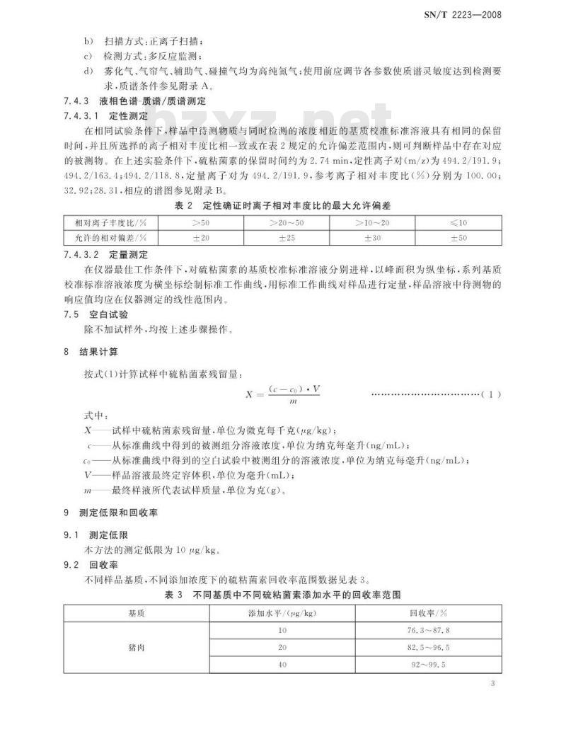 SN/T 2223-2008 进出口动物源性食品中硫粘菌素残留量检测方法 液相色谱-质谱/质谱法