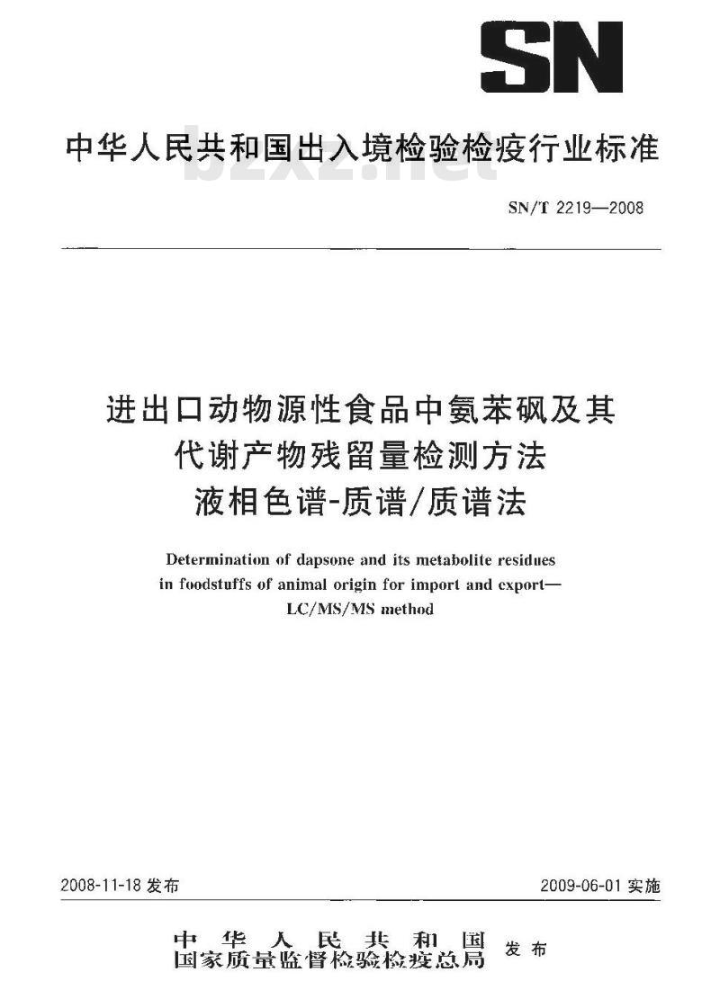 SN/T 2219-2008 进出口动物源性食品中氨苯砜及其代谢物残留量的检测方法 液相色谱-质谱/质谱法