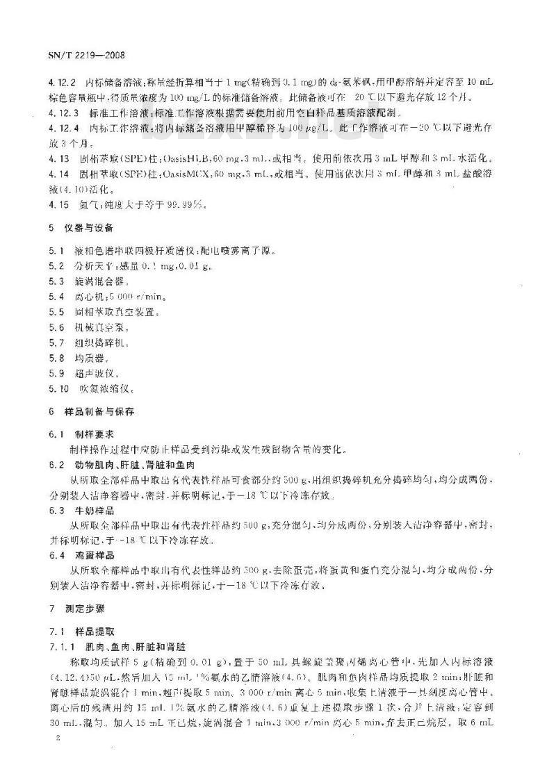 SN/T 2219-2008 进出口动物源性食品中氨苯砜及其代谢物残留量的检测方法 液相色谱-质谱/质谱法