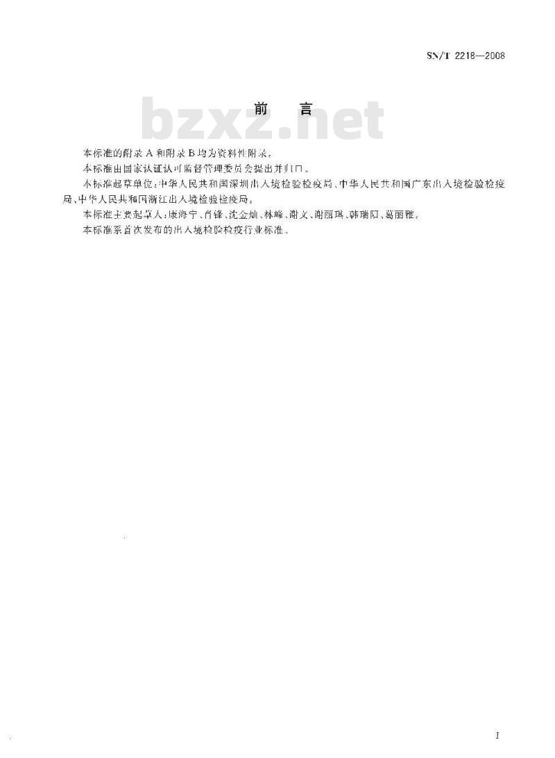 SN/T 2218-2008 进出口动物源性食品中林可酰胺类药物残留量的检测方法 液相色谱-质谱/质谱法