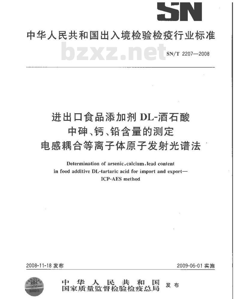 SN/T 2207-2008 进出口食品添加剂酒石酸中砷、钙、铅含量的测定 电感耦合等离子体原子发射光谱法