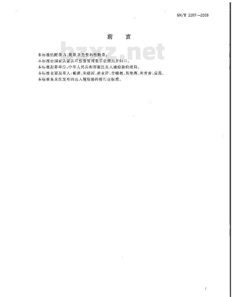 SN/T 2207-2008 进出口食品添加剂酒石酸中砷、钙、铅含量的测定 电感耦合等离子体原子发射光谱法