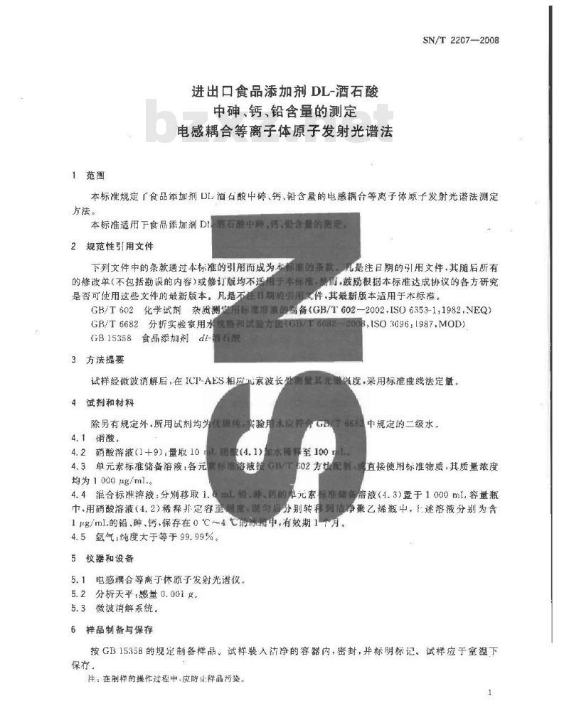 SN/T 2207-2008 进出口食品添加剂酒石酸中砷、钙、铅含量的测定 电感耦合等离子体原子发射光谱法