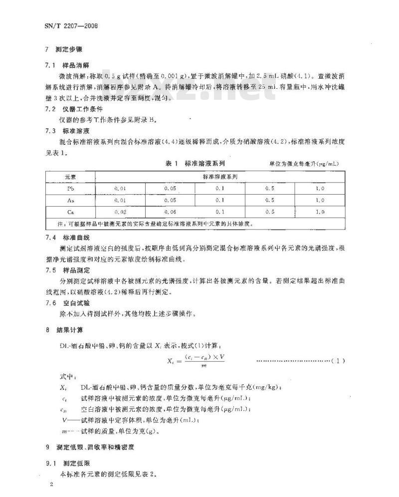 SN/T 2207-2008 进出口食品添加剂酒石酸中砷、钙、铅含量的测定 电感耦合等离子体原子发射光谱法