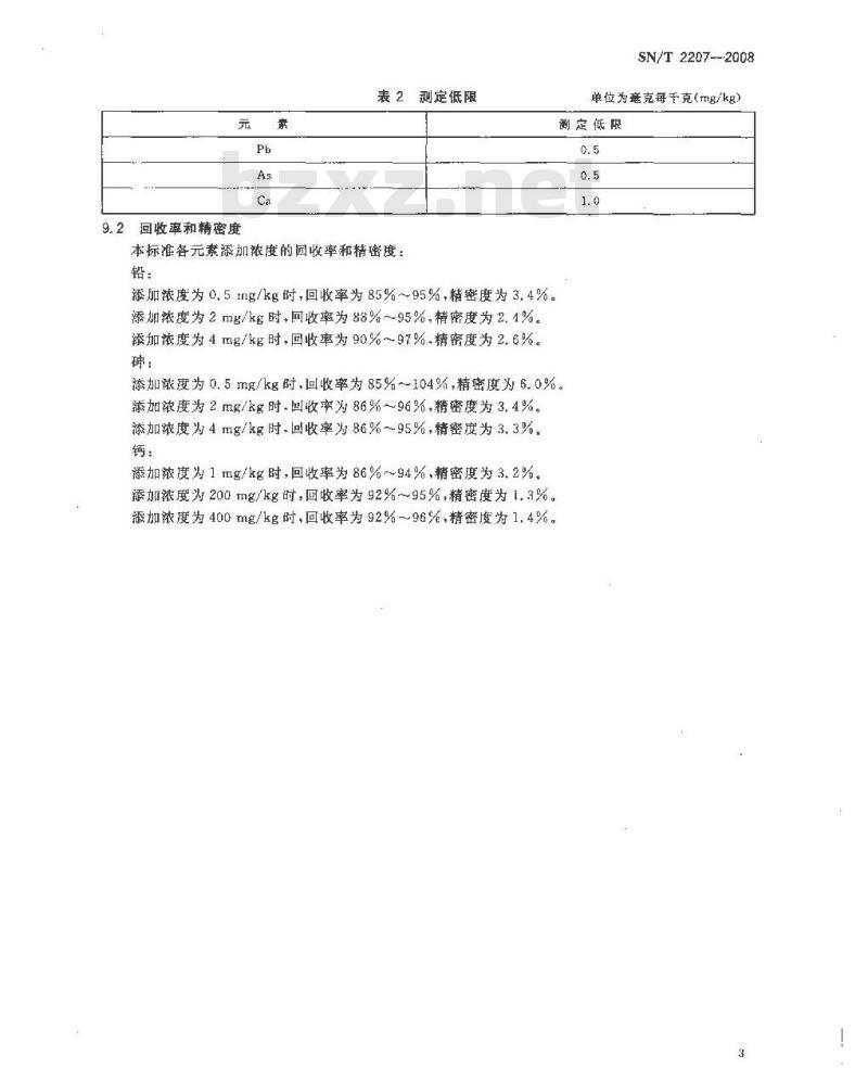 SN/T 2207-2008 进出口食品添加剂酒石酸中砷、钙、铅含量的测定 电感耦合等离子体原子发射光谱法