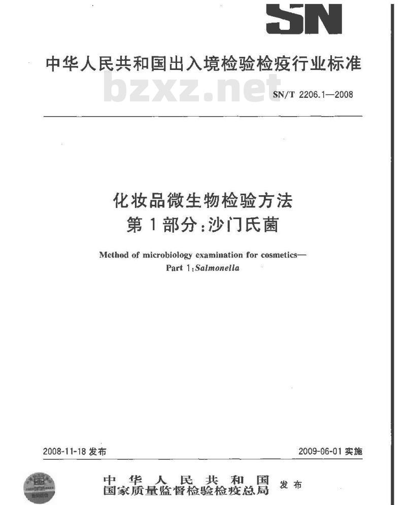 SN/T 2206.1-2008 化妆品微生物检验方法 第1部分：沙门氏菌