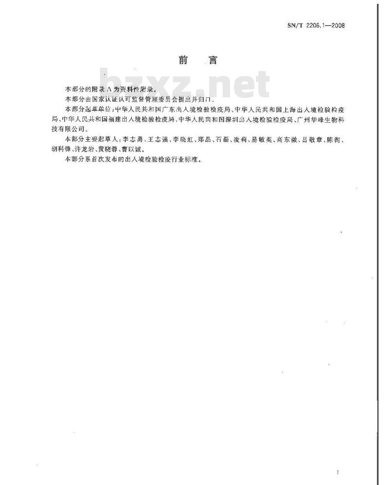 SN/T 2206.1-2008 化妆品微生物检验方法 第1部分：沙门氏菌