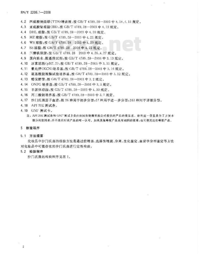SN/T 2206.1-2008 化妆品微生物检验方法 第1部分：沙门氏菌