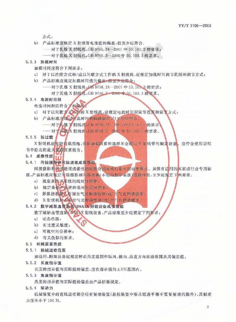 YY/T 0106-2008 医用诊断X射线机通用技术条件