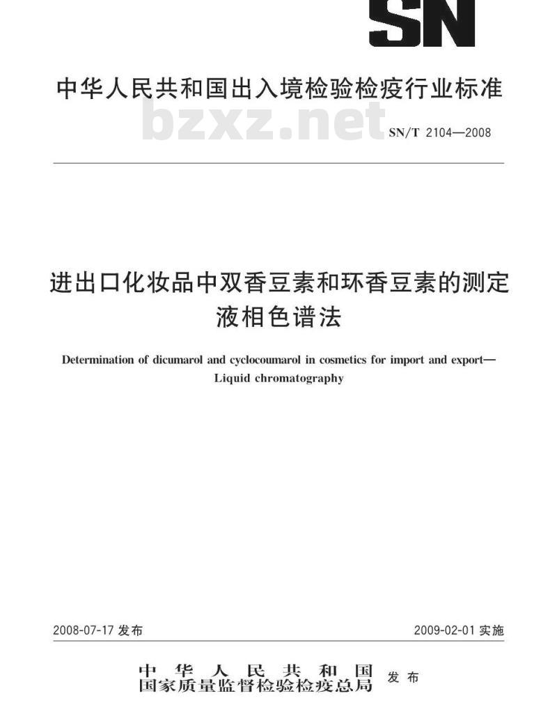 SN/T 2104-2008 进出口化妆品中双香豆素和环香豆素的 测定液相色谱法