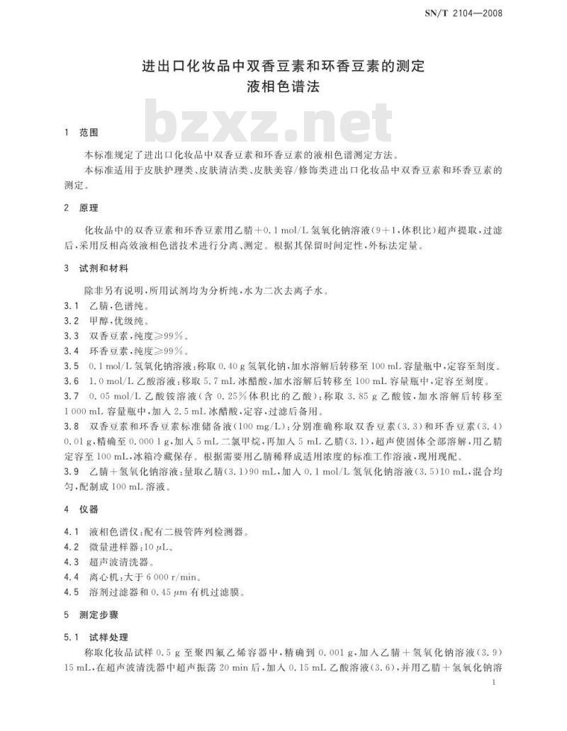 SN/T 2104-2008 进出口化妆品中双香豆素和环香豆素的 测定液相色谱法