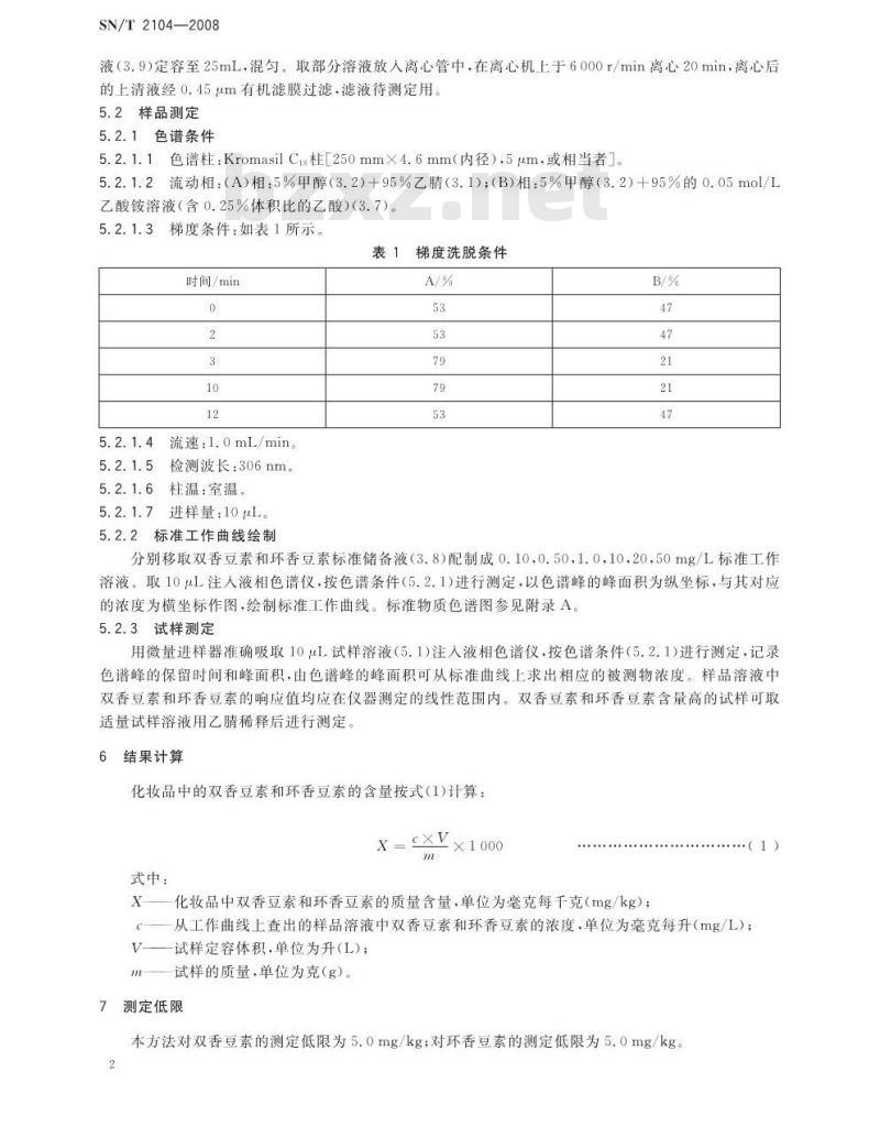 SN/T 2104-2008 进出口化妆品中双香豆素和环香豆素的 测定液相色谱法