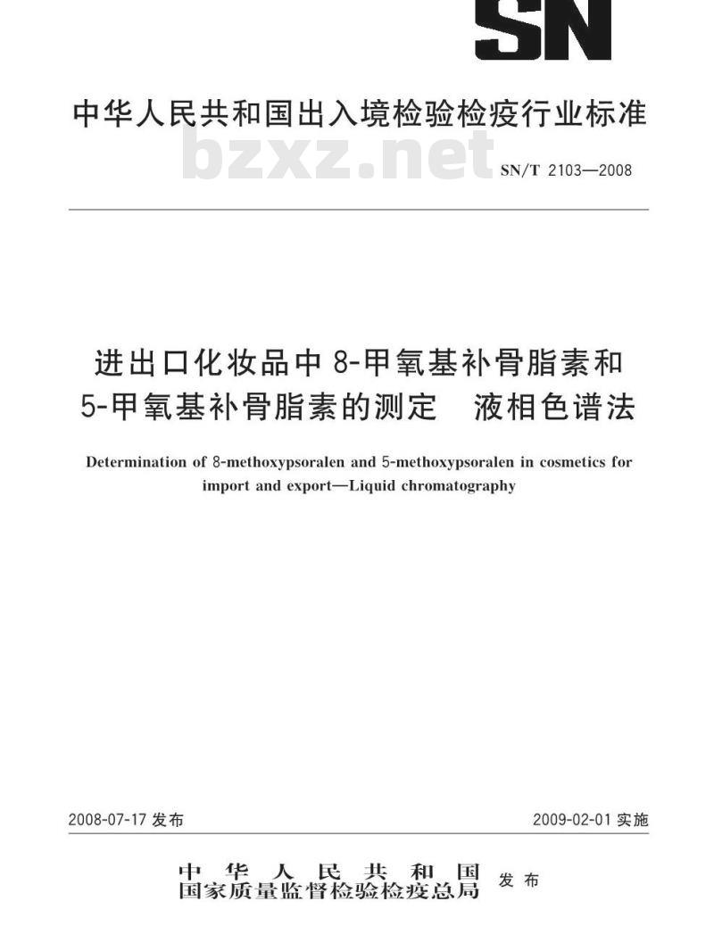 SN/T 2103-2008 进出口化妆品中8-甲氧基补骨脂素和5甲氧基补骨脂素的测定 液相色谱法