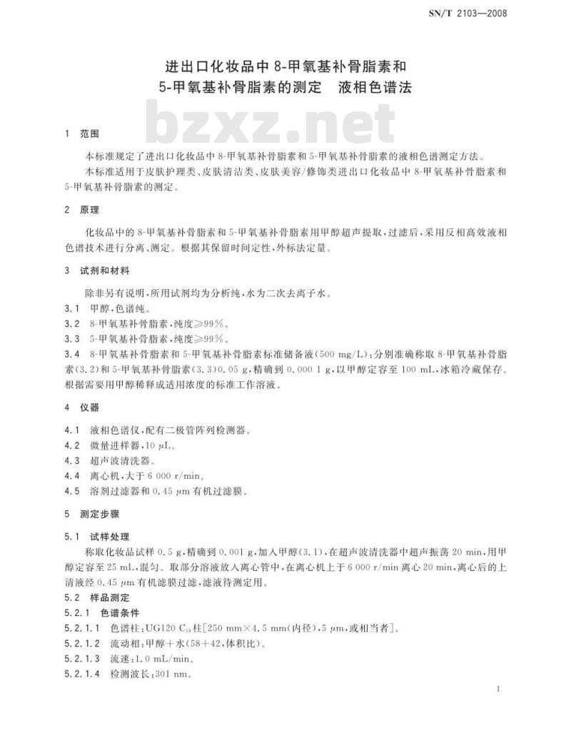 SN/T 2103-2008 进出口化妆品中8-甲氧基补骨脂素和5甲氧基补骨脂素的测定 液相色谱法