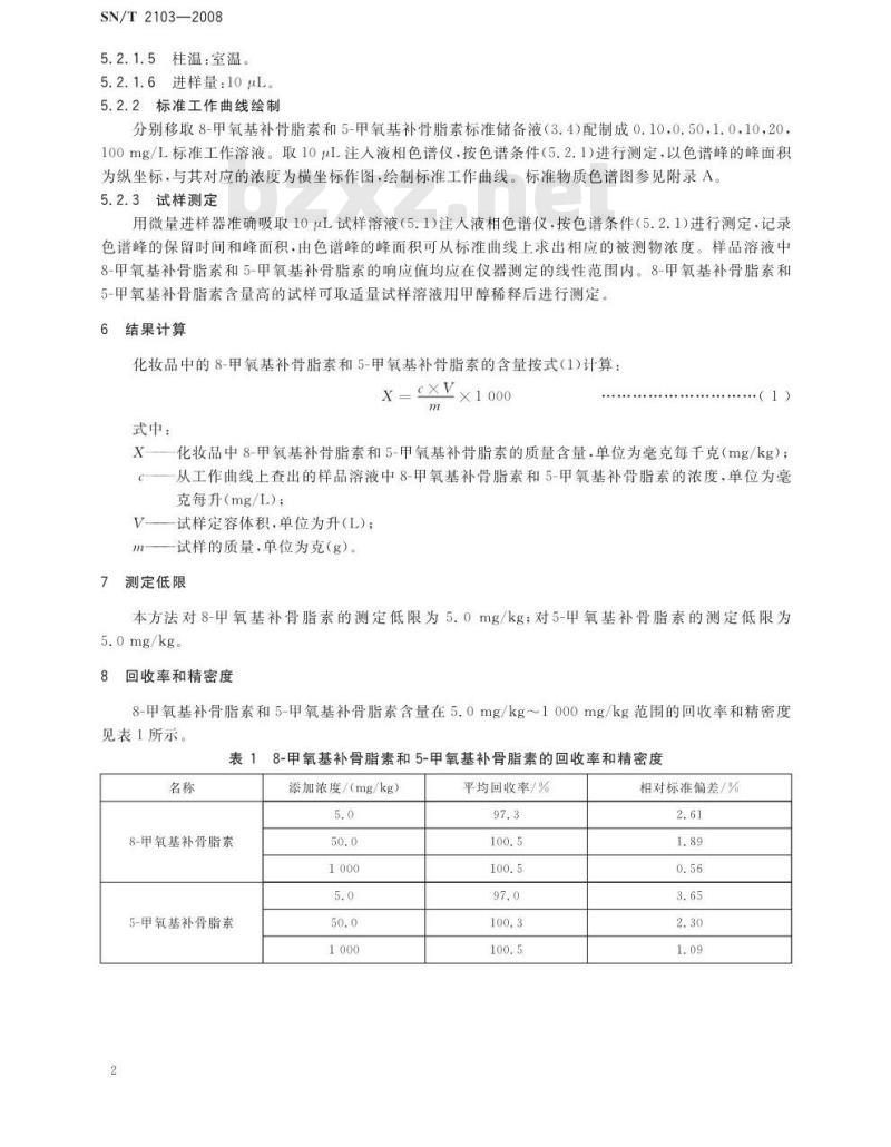 SN/T 2103-2008 进出口化妆品中8-甲氧基补骨脂素和5甲氧基补骨脂素的测定 液相色谱法