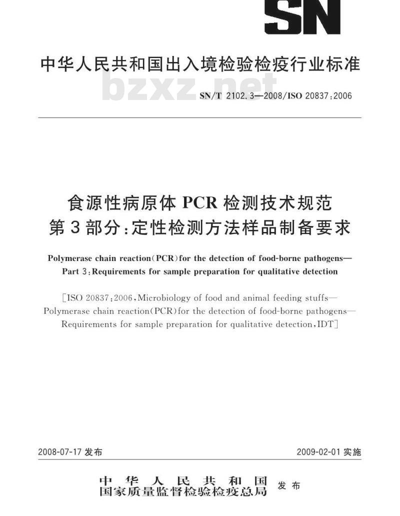 SN/T 2102.3-2008 食源性原体PCR检测技术规范 第3部分：定性检测方法样品制备要求
