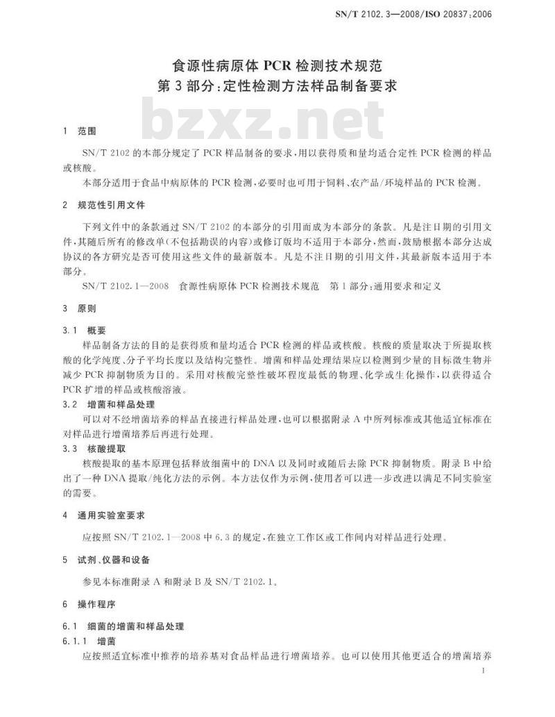 SN/T 2102.3-2008 食源性原体PCR检测技术规范 第3部分：定性检测方法样品制备要求
