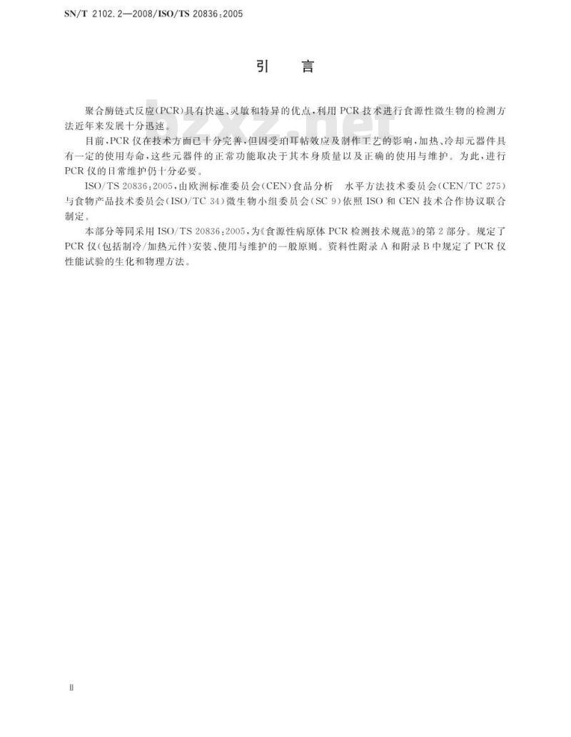SN/T 2102.2-2008 食源性原体PCR检测技术规范 第2部分：PCR仪性能试验要求
