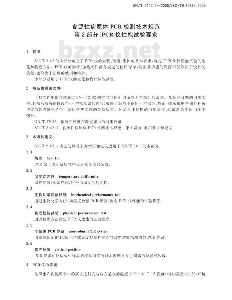SN/T 2102.2-2008 食源性原体PCR检测技术规范 第2部分：PCR仪性能试验要求