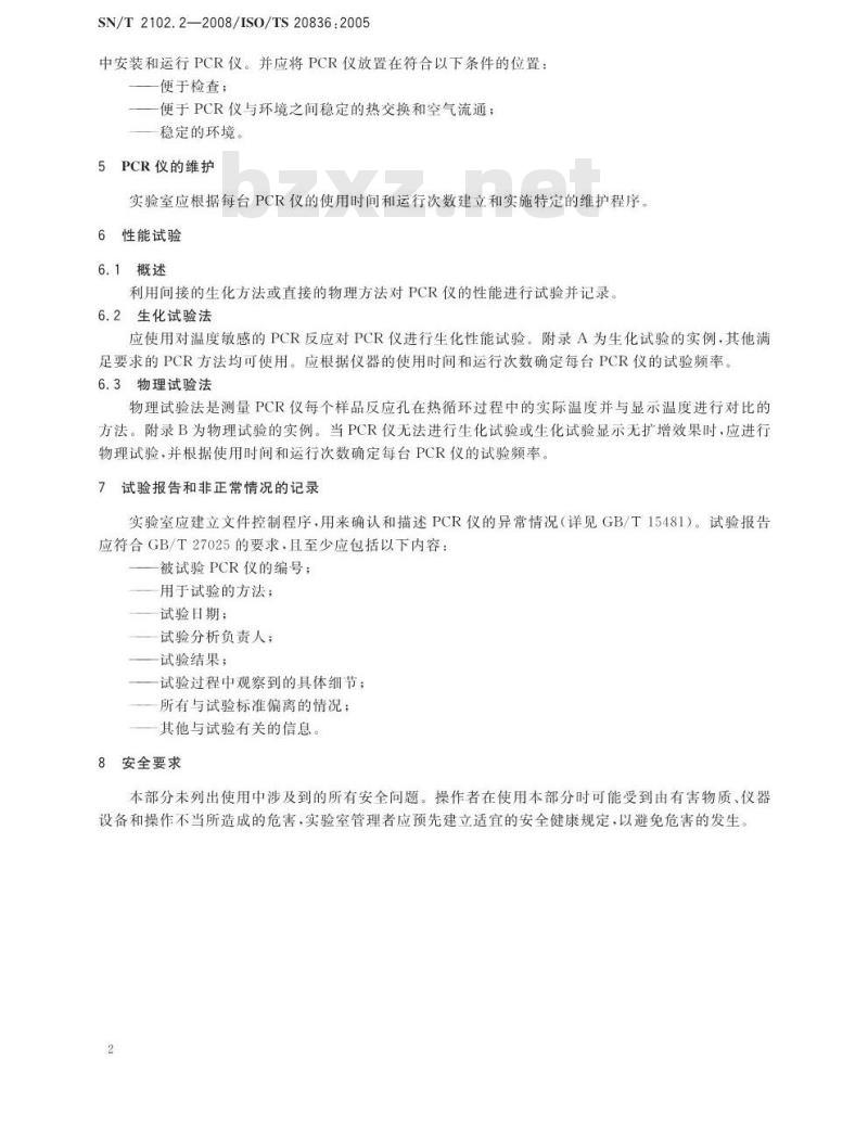 SN/T 2102.2-2008 食源性原体PCR检测技术规范 第2部分：PCR仪性能试验要求