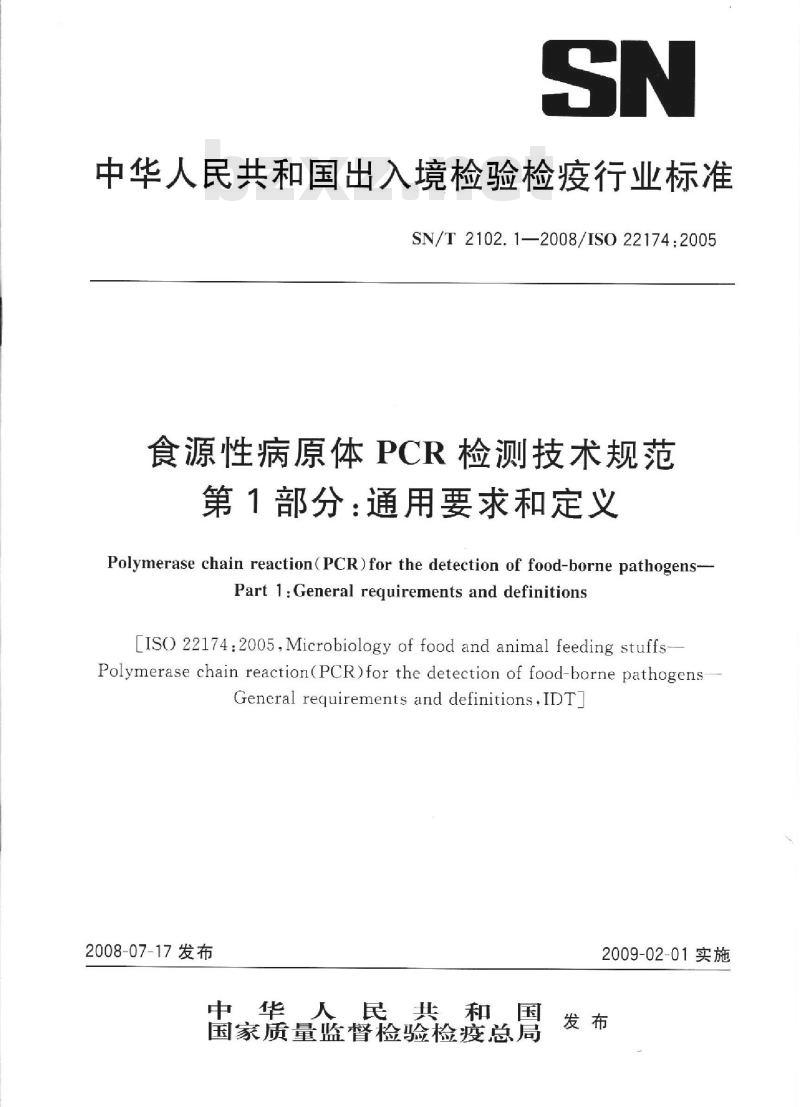 SN/T 2102.1-2008 食源性原体PCR检测技术规范 第1部分：通用要求和定义