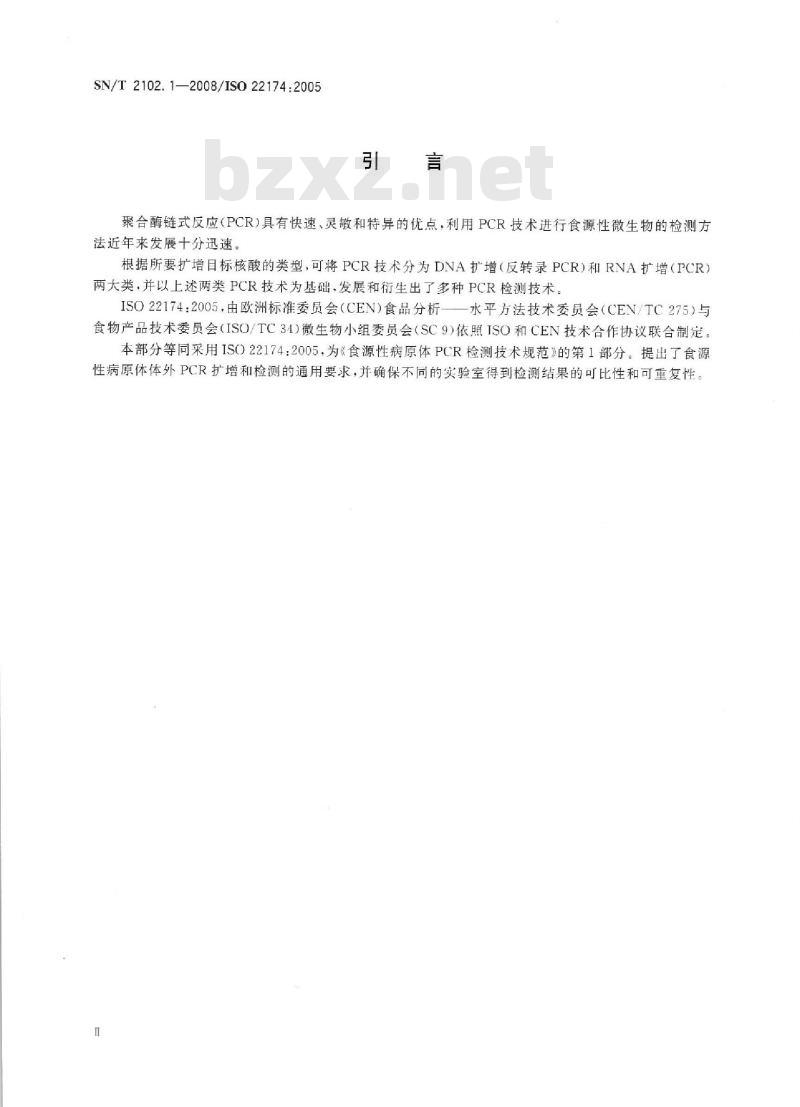 SN/T 2102.1-2008 食源性原体PCR检测技术规范 第1部分：通用要求和定义