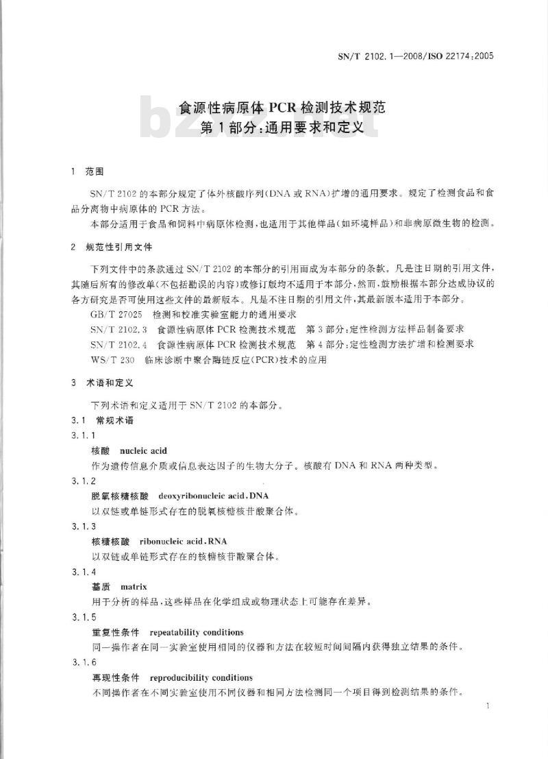 SN/T 2102.1-2008 食源性原体PCR检测技术规范 第1部分：通用要求和定义