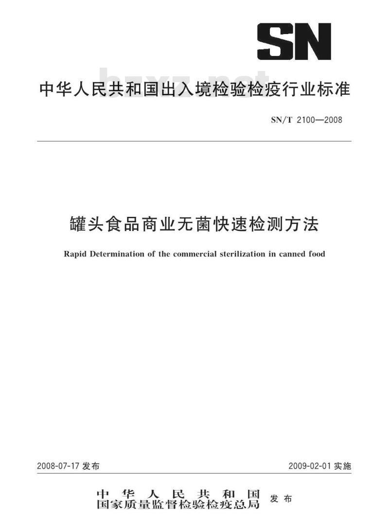 SN/T 2100-2008 罐头食出商业无菌快速检测方法