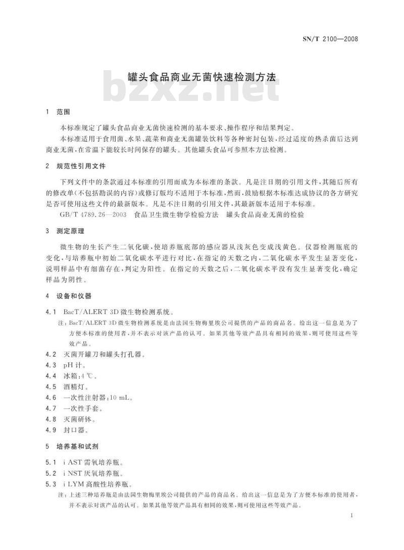 SN/T 2100-2008 罐头食出商业无菌快速检测方法