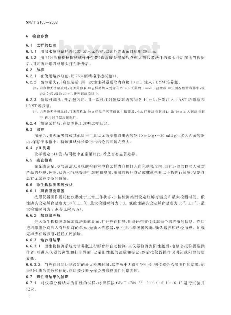 SN/T 2100-2008 罐头食出商业无菌快速检测方法