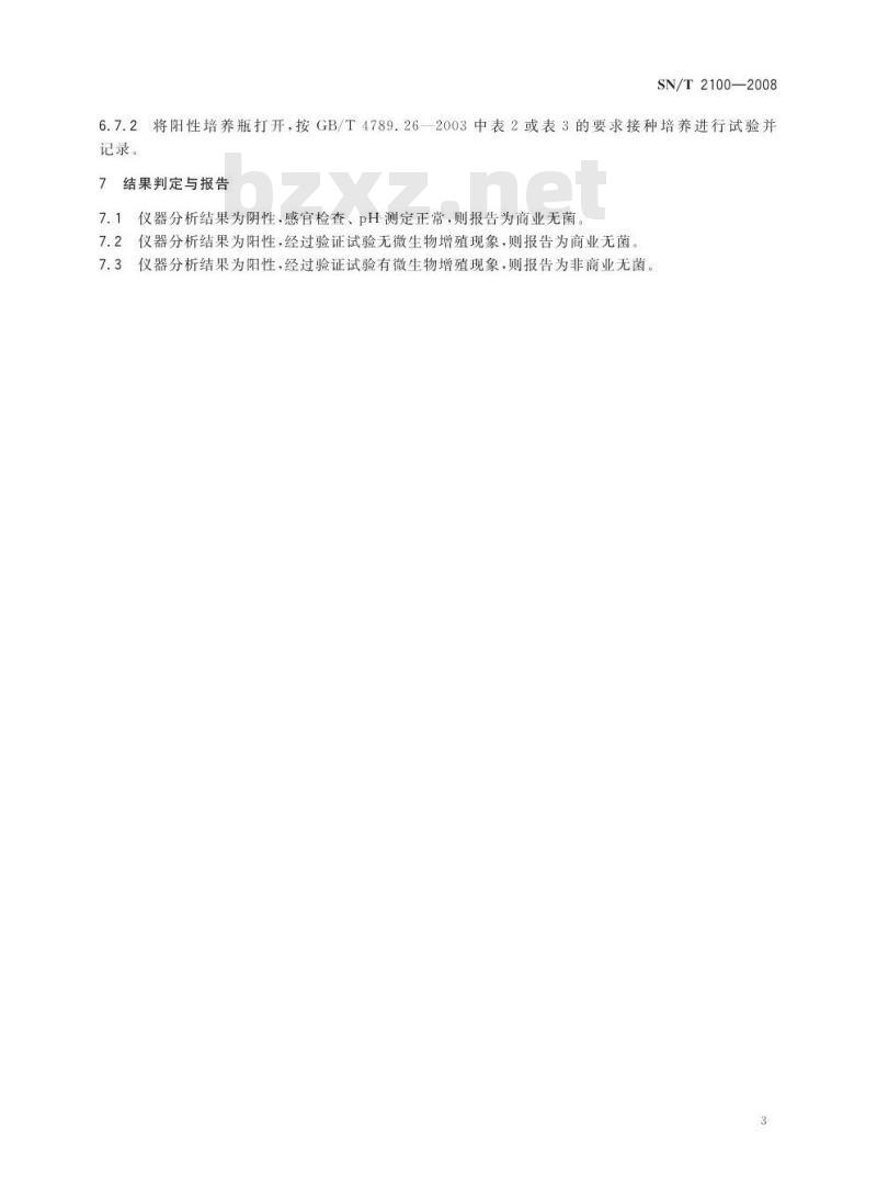 SN/T 2100-2008 罐头食出商业无菌快速检测方法