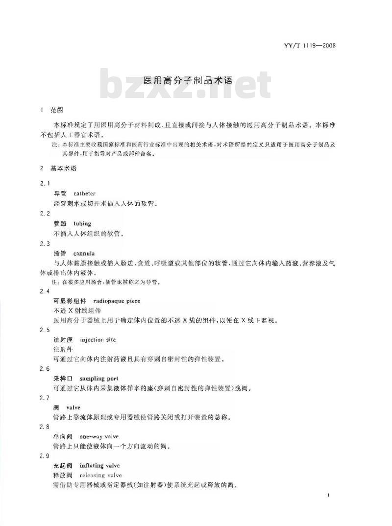 YY/T 1119-2008 医用高分子制品术语