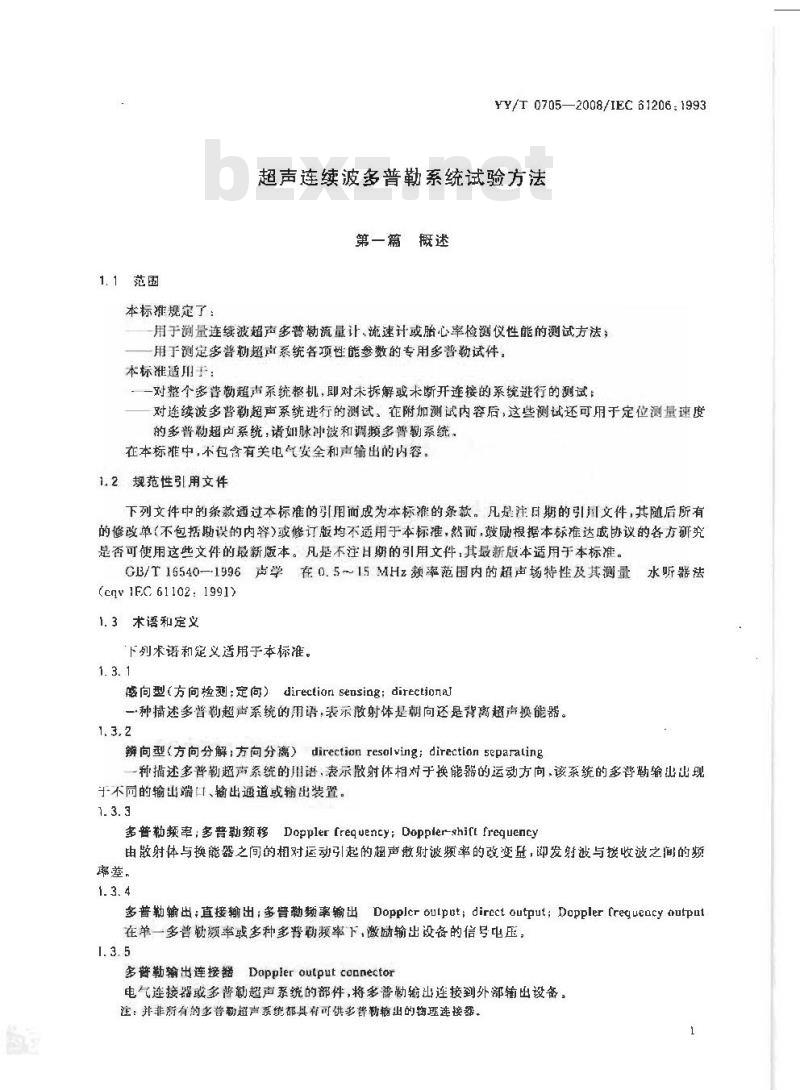 YY/T 0705-2008 超声连续波多普勒系统试验方法