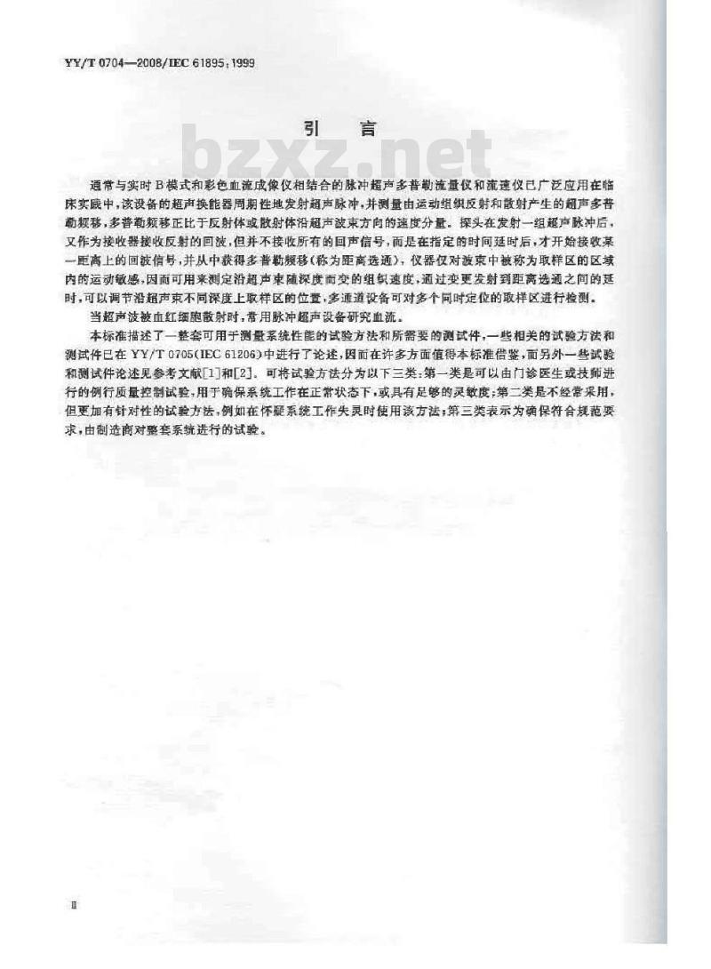 YY/T 0704-2008 超声脉冲多普勒诊断系统性能试验方法