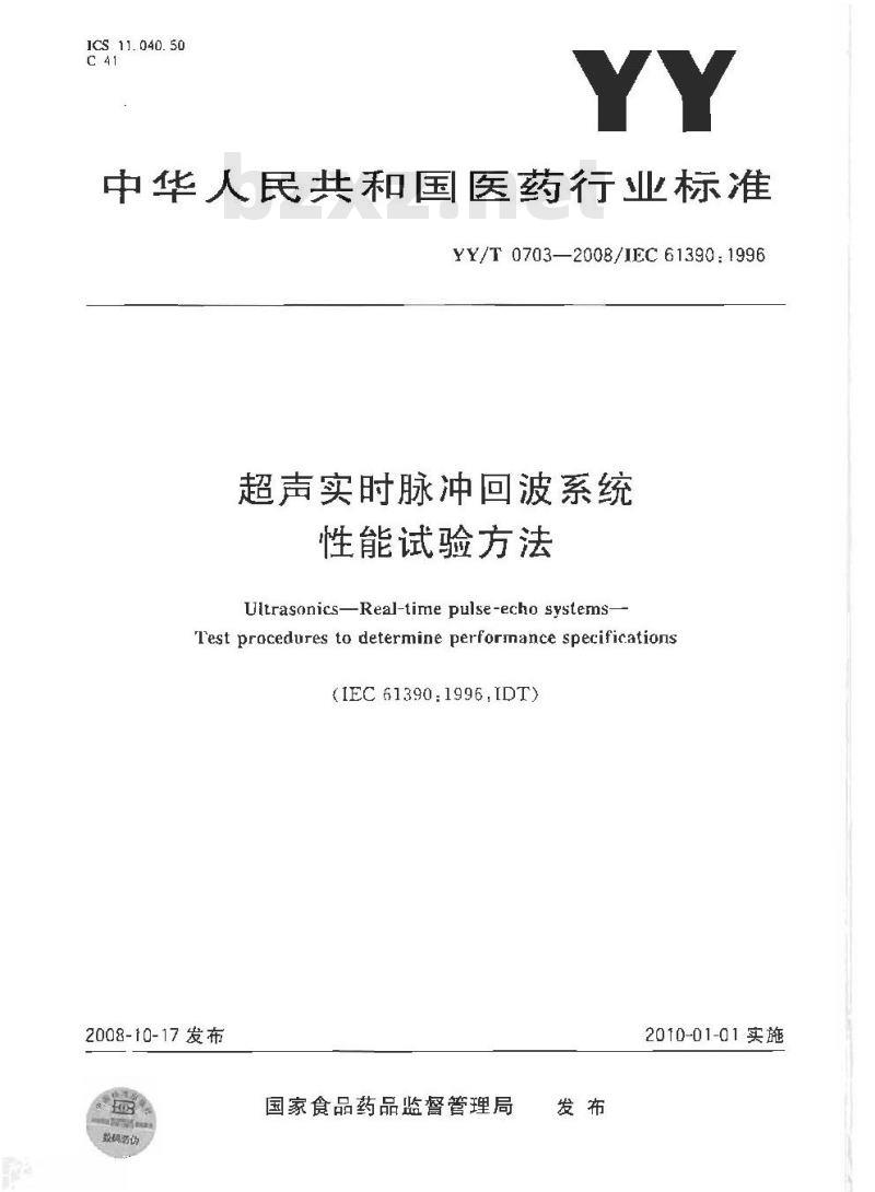 YY/T 0703-2008 超声实时脉冲回波系统性能试验方法