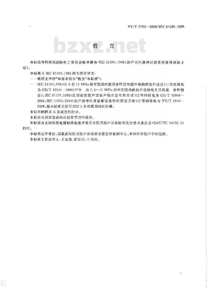 YY/T 0703-2008 超声实时脉冲回波系统性能试验方法